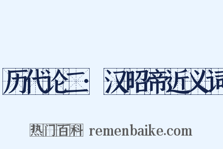历代论二·汉昭帝近义词是什么意思的图片